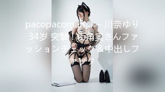 pacopacomama ~ 川奈ゆり 34岁 突撃！街角奥さんファッションチェック＆中出しファック