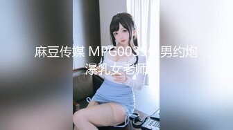 麻豆传媒 MPG0039处男约炮瀑乳女老师