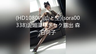 (HD1080P)(山と空)(sora00338)泥媚薬キメセク露出 森日向子