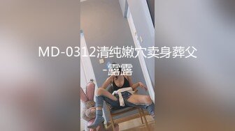 MD-0312清纯嫩穴卖身葬父-露露