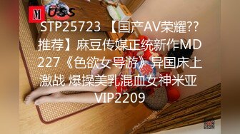 STP25723 【国产AV荣耀??推荐】麻豆传媒正统新作MD227《色欲女导游》异国床上激战 爆操美乳混血女神米亚 VIP2209