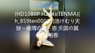 (HD1080P H264)(TENMA)(h_859ten00011)汤けむり天狱～縄情の宿～壱 天国の翼编 翼裕香