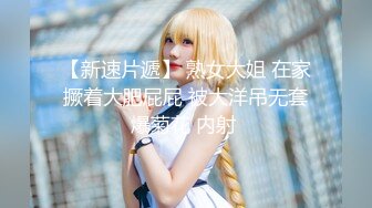 白虎美穴小萝莉『小欣奈』 主人爸爸的好色小女仆，人小奶大一线天馒头穴肉鲍，轻轻一操就哼哼唧唧的，4K原版