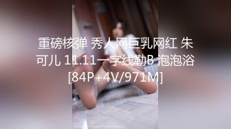 重磅核弹 秀人网巨乳网红 朱可儿 11.11一字线勒B 泡泡浴[84P+4V/971M]