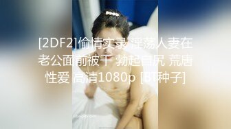 2024.2.15【换妻日记】县城公务员夫妻交换，第二炮战火再起，69口交