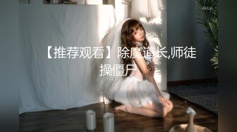 【推荐观看】除魔道长,师徒操僵尸