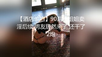 【酒店偷拍】90后小姐姐卖淫后续 男友居然来了 还干了2炮