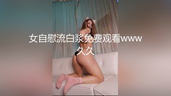 女自慰流白浆免费观看www久久