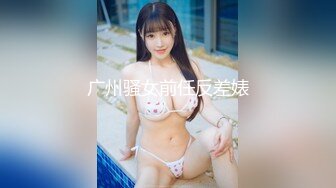 南京新婚蜜桃臀母狗反差婊带野男人回家偷情 女的高潮七八次