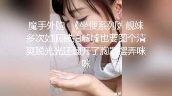 《硬核✅炸弹★稀少✅资源》推特优质超强调教大佬【奴隶物语】新奴兔兔羞耻露出篇~真空JK服夹着遥控跳蛋又爽又要忍着 (4)