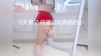 情趣女仆白皙美乳妹子和炮友双人啪啪 口交椅子上位骑乘床上性感屁股上下套弄 很是诱惑喜欢不要错过