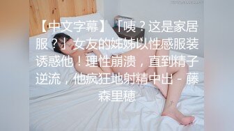 Avove无毛肥逼骚气妹子和炮友激情啪啪，翘起屁股拨开内裤舔逼抽插猛操