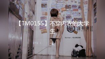 【TM0155】不穿内衣的大学生