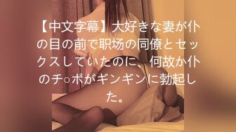 【新片速遞】 潜入办公楼偷拍新来的美女同事粉嫩的小鲍鱼