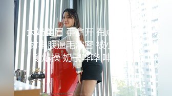  眼鏡美女新人初下海！居家炮友操逼！掏出屌讓妹子吸吮，扶屌騎乘很主動，多毛騷逼掰開特寫