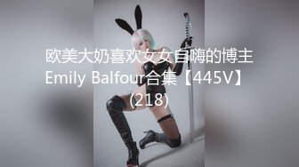 欧美大奶喜欢女女自嗨的博主Emily Balfour合集【445V】 (218)