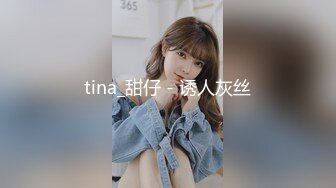 tina_甜仔 - 诱人灰丝