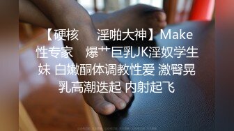 【硬核❤️淫啪大神】Make性专家✿ 爆艹巨乳JK淫奴学生妹 白嫩酮体调教性爱 激臀晃乳高潮迭起 内射起飞