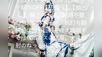 FC2PPV 4414736 3日間！！80%OFF【初撮り】【顔出し】 極上の天使。説明不要の色白軟体ボディ。杭打ち騎乗位に自ら巨根を咥え嗚咽する様はエロスの化身。大量顔射のねっとり濃厚アクロバティックSEX。