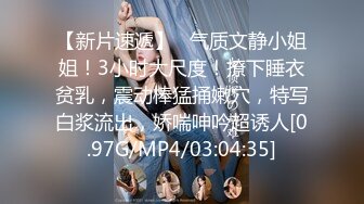 【新片速遞】   气质文静小姐姐！3小时大尺度！撩下睡衣贫乳，震动棒猛捅嫩穴，特写白浆流出，娇喘呻吟超诱人[0.97G/MP4/03:04:35]