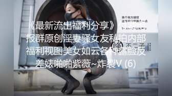 《最新流出福利分享》付费电报群原创淫妻骚女友私拍内部福利视图美女如云各种露脸反差婊啪啪紫薇~炸裂V (6)