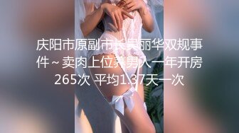 《新鲜出炉重磅》新晋无敌反差福利姬推特19岁极品花季美少女【小瓜陆】露脸私拍，道具紫薇洗澡被炮友舔逼啪啪欲仙欲死 (1)