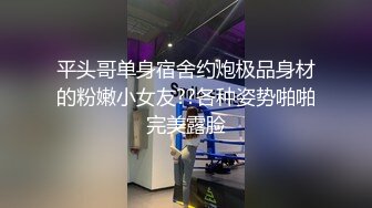 平头哥单身宿舍约炮极品身材的粉嫩小女友??各种姿势啪啪完美露脸