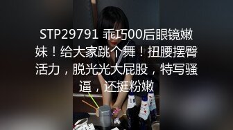 STP29791 乖巧00后眼镜嫩妹！给大家跳个舞！扭腰摆臀活力，脱光光大屁股，特写骚逼，还挺粉嫩