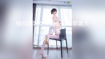 后入大屁股骚媳妇，顶视角