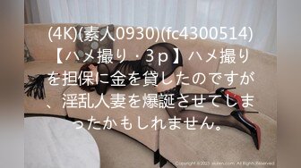 (4K)(素人0930)(fc4300514)【ハメ撮り・3ｐ】ハメ撮りを担保に金を貸したのですが、淫乱人妻を爆誕させてしまったかもしれません。