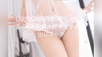 [229SCUTE-1069] うた(21) S-Cute 玩具大好き女子の中出しエッチ