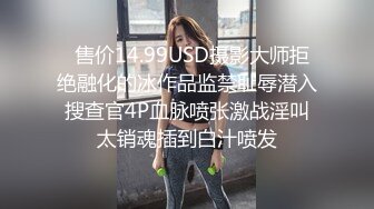  爆贴嫩妹女神可欣十个眼镜九个骚 激操3P叠罗汉被干出尿 极品粉穴都被干肿了 太顶了