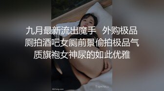 九月最新流出魔手☛外购极品厕拍酒吧女厕前景偷拍极品气质旗袍女神尿的如此优雅