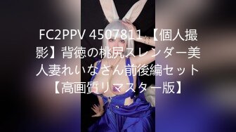 FC2PPV 4507811 【個人撮影】背徳の桃尻スレンダー美人妻れいなさん前後編セット【高画質リマスター版】