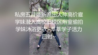 性感‘小女生’TS莫瑜 爱死这双美腿啦，双腿还夹着根小鸡鸡，被客人操菊花穴， 呻吟的声音听着真有感觉 看硬啦！