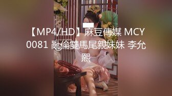 【MP4/HD】麻豆傳媒 MCY0081 亂倫雙馬尾親妹妹 李允熙