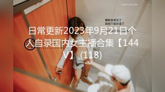 日常更新2023年9月21日个人自录国内女主播合集【144V】 (118)