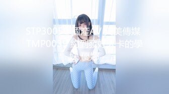 STP30050 國產AV 天美傳媒 TMP0039 約到發好人卡的學妹 優娜