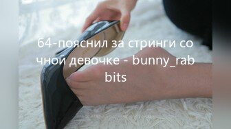 64-пояснил за стринги сочной девочке - bunny_rabbits