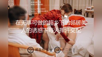 TM0109.孟若羽.艳母.热爱享受的人妻.天美传媒