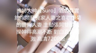 推特大神『Suro』酒店真實約炮悶騷良家人妻之喜歡爆菊的豐臀人妻 主動張開雙腿給操幹得高潮不斷 對白真實刺激 高清720P版