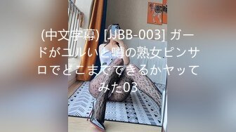 (中文字幕) [JJBB-003] ガードがユルいと噂の熟女ピンサロでどこまでできるかヤッてみた03