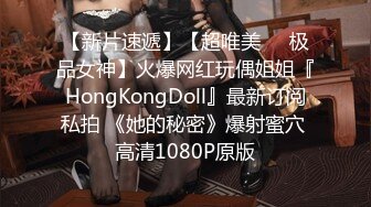 【新片速遞】【超唯美❤️极品女神】火爆网红玩偶姐姐『HongKongDoll』最新订阅私拍 《她的秘密》爆射蜜穴 高清1080P原版