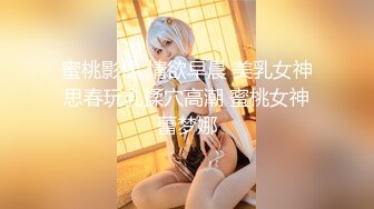 重磅福利 宅男女神万人求购OnlyFans极品百变COS萝莉反差婊嫩妹minichu高价福利2