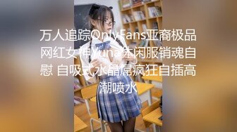 万人追踪OnlyFans亚裔极品网红女神Yuna休闲服销魂自慰 自吸式水晶屌疯狂自插高潮喷水