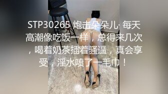 【台湾情侣泄密】 气质女医师大秀M字腿扭腰配合大肉棒