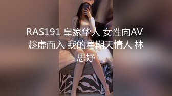 RAS191 皇家华人 女性向AV 趁虚而入 我的星期天情人 林思妤