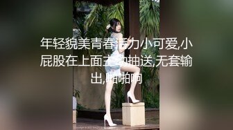 年轻貌美青春活力小可爱,小屁股在上面主动抽送,无套输出,啪啪响