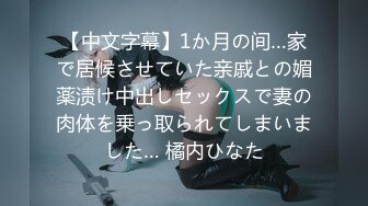 【中文字幕】1か月の间…家で居候させていた亲戚との媚薬渍け中出しセックスで妻の肉体を乗っ取られてしまいました… 橘内ひなた