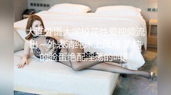 火爆全网泡良达人金先生约炮极品身材的美女同事猛插她的小嫩B